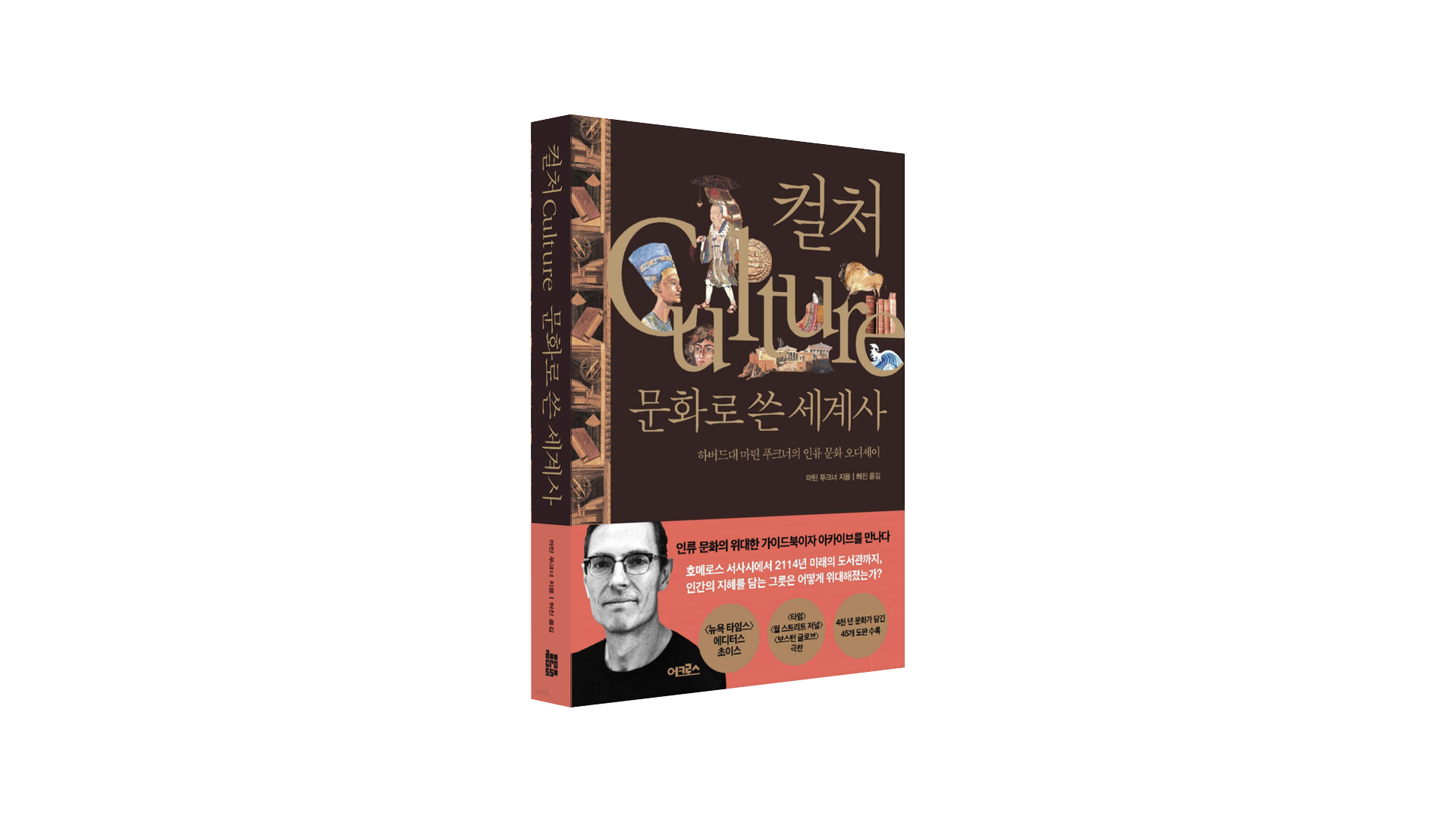 [History] 컬쳐, 문화로 쓴 세계사