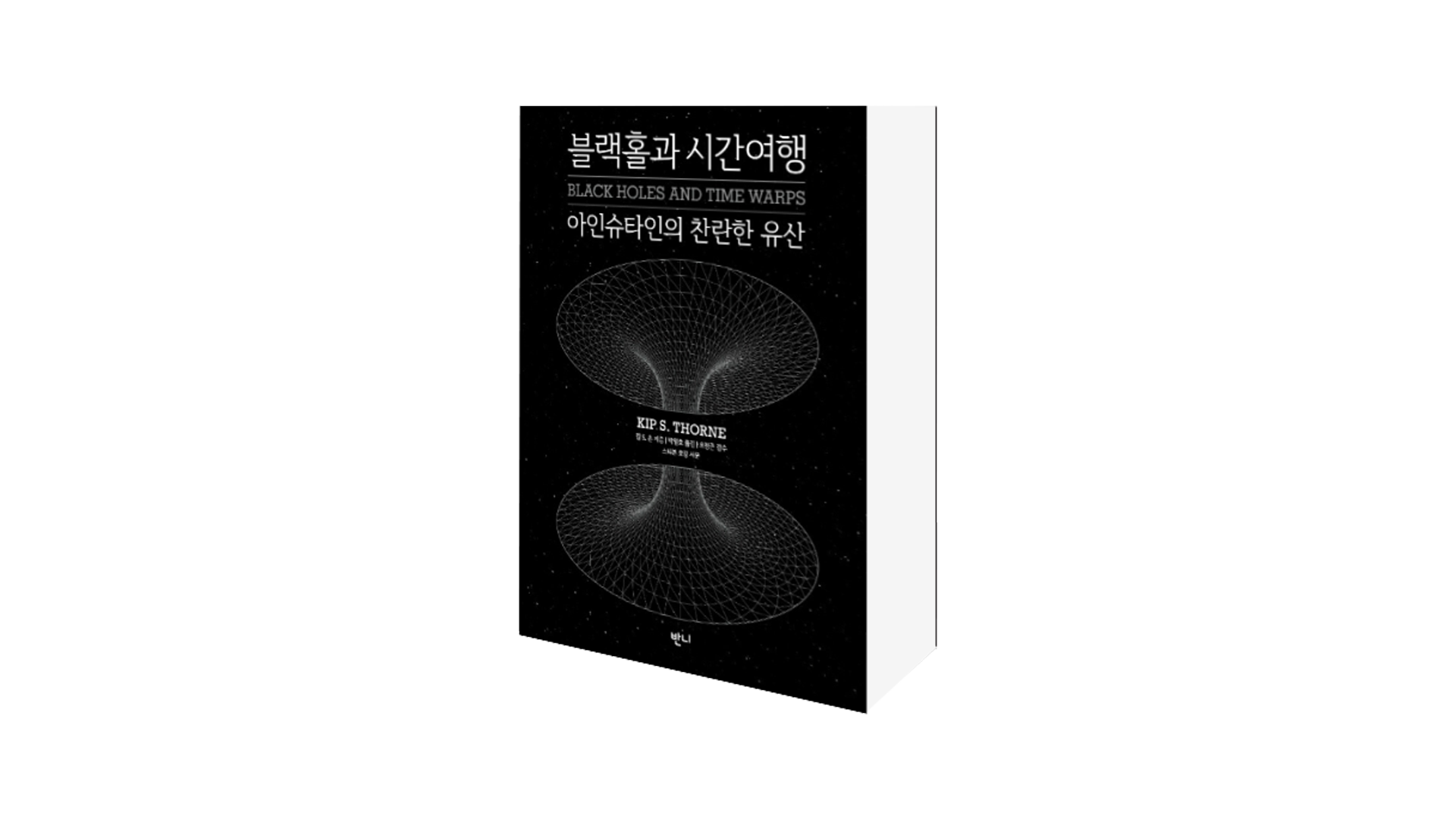 [Science] 블랙홀과 시간여행