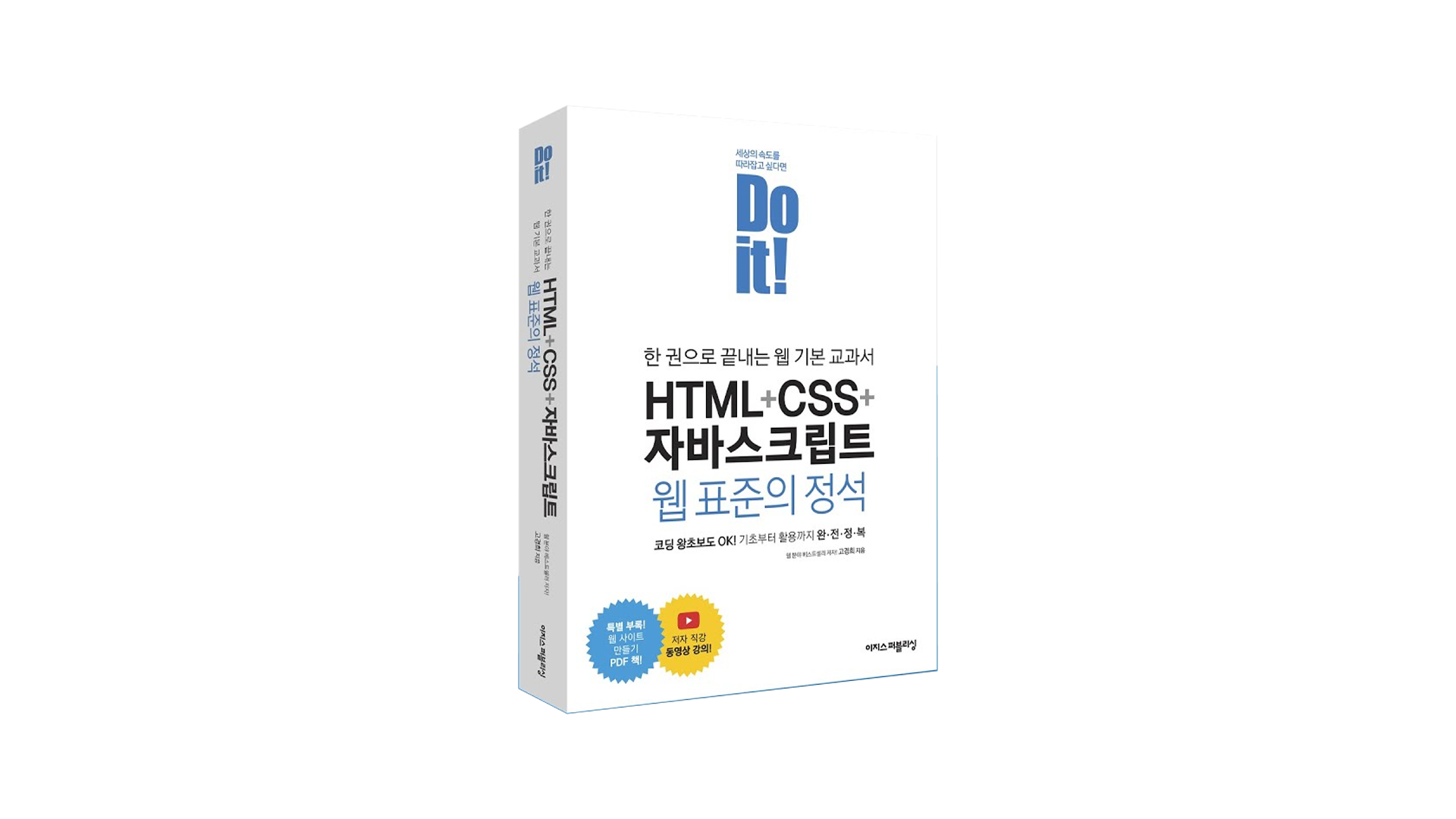 [Programming] Do It! HTML+CSS+자바스크립트