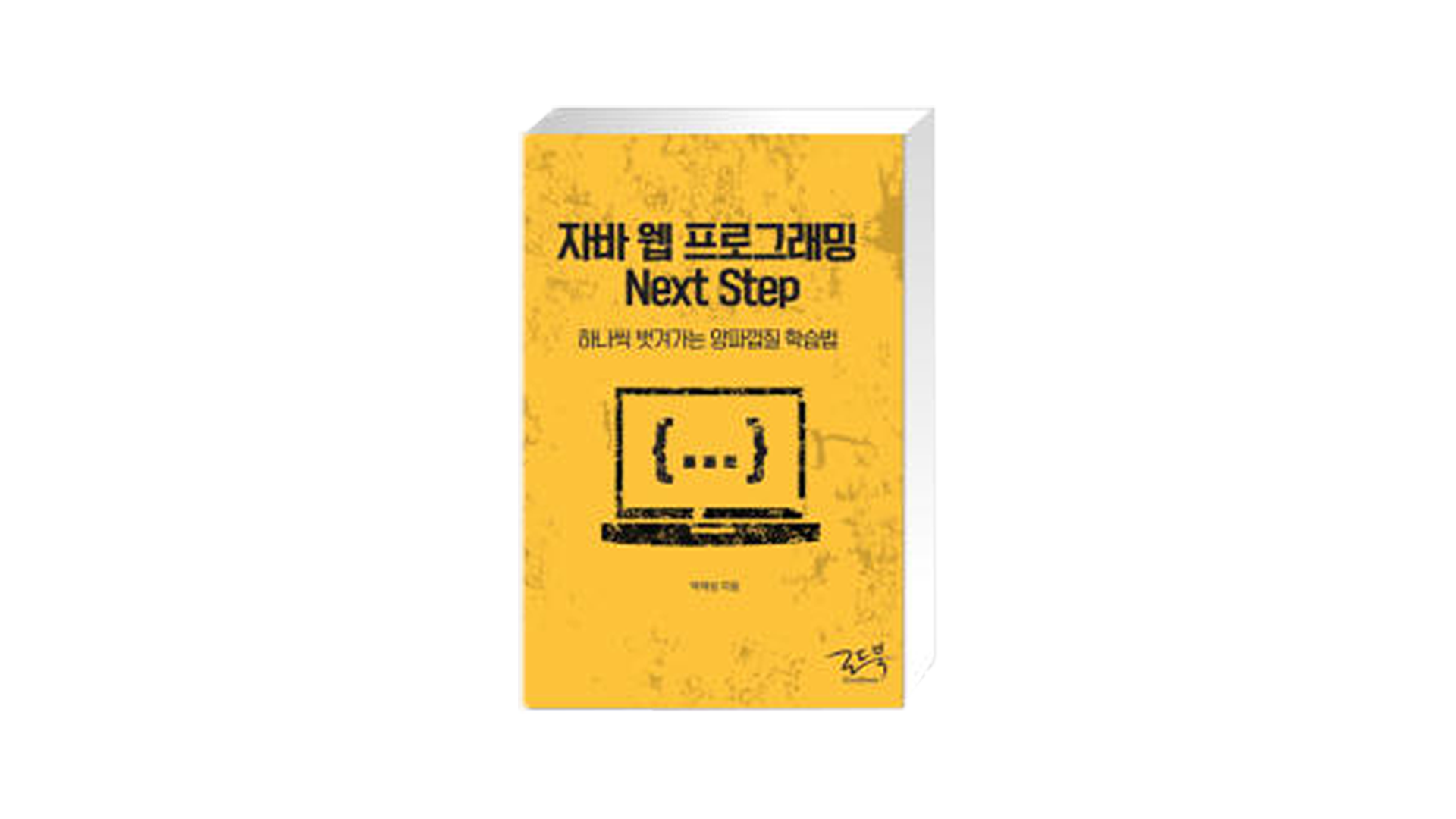 [Programming] 자바 웹 프로그래밍 Next Step