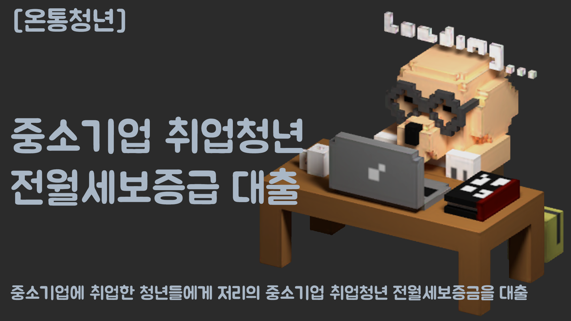 [온통청년] 중소기업 취업청년 전월세보증금 대출